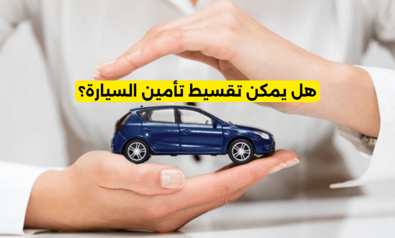 تقسيط تأمين السيارة