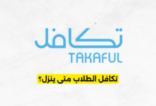 تكافل الطلاب متى ينزل