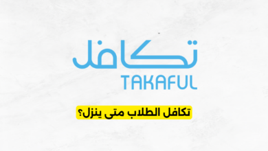 تكافل الطلاب متى ينزل