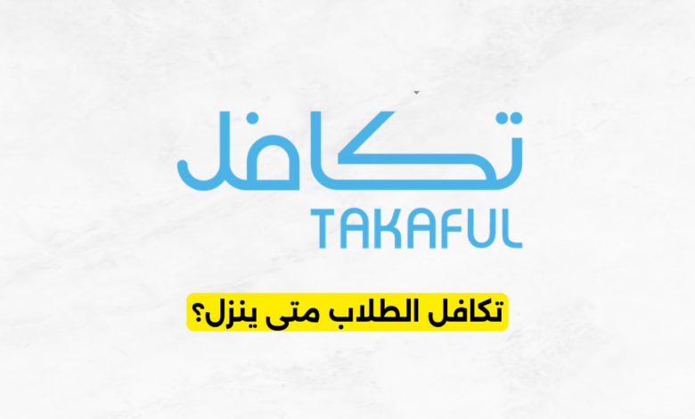 تكافل الطلاب متى ينزل