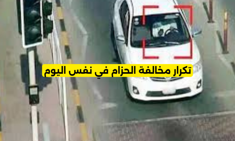 تكرار مخالفة الحزام في نفس اليوم