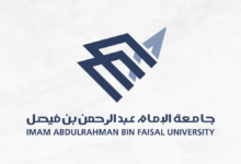 جامعة الإمام عبد الرحمن بن فيصل