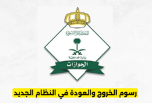رسوم الخروج والعودة في النظام الجديد