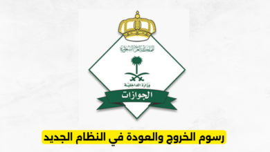 رسوم الخروج والعودة في النظام الجديد