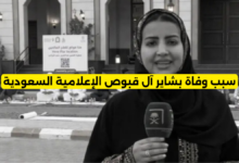 سبب وفاة بشاير آل قبوص الإعلامية السعودية