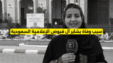 سبب وفاة بشاير آل قبوص الإعلامية السعودية