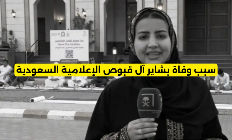 سبب وفاة بشاير آل قبوص الإعلامية السعودية