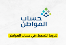 شروط التسجيل في حساب المواطن