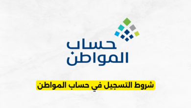 شروط التسجيل في حساب المواطن