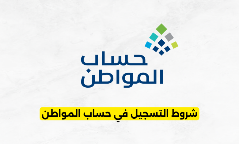شروط التسجيل في حساب المواطن