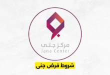 شروط قرض جنى