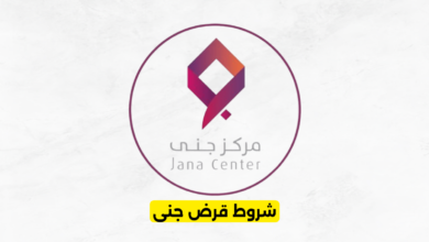 شروط قرض جنى