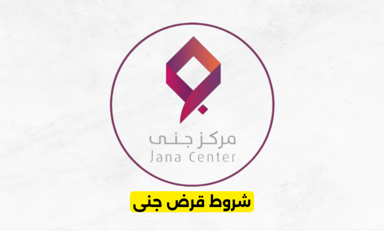 شروط قرض جنى