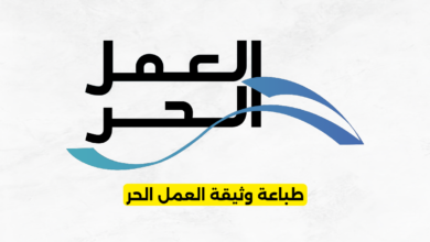 طباعة وثيقة العمل الحر