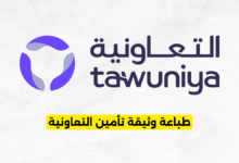 طباعة وثيقة تأمين التعاونية