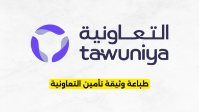 طباعة وثيقة تأمين التعاونية