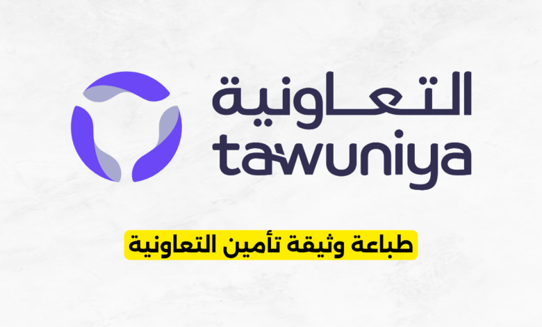 طباعة وثيقة تأمين التعاونية