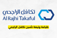 طباعة وثيقة تأمين تكافل الراجحي
