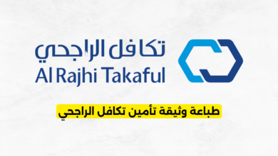 طباعة وثيقة تأمين تكافل الراجحي