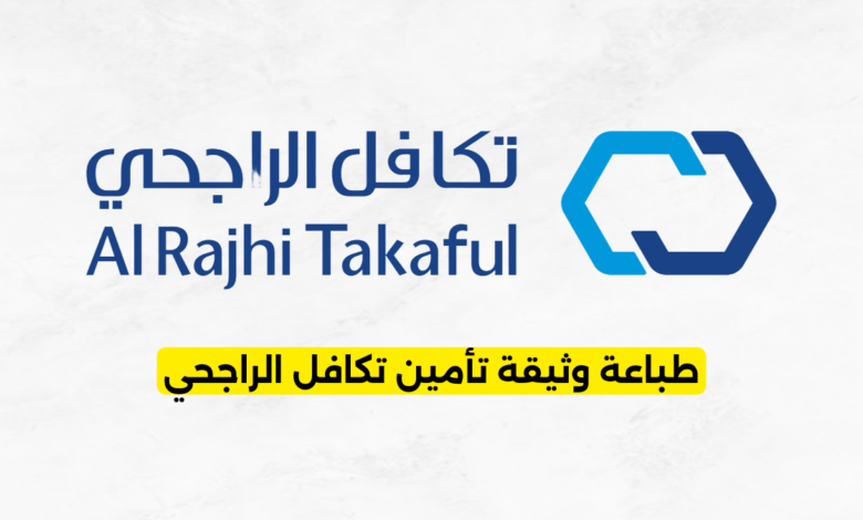 طباعة وثيقة تأمين تكافل الراجحي