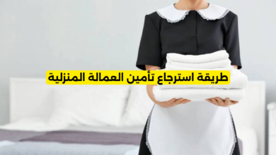 طريقة استرجاع تأمين العمالة المنزلية في السعودية