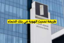 طريقة تحديث الهوية في بنك الانماء