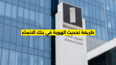 طريقة تحديث الهوية في بنك الانماء