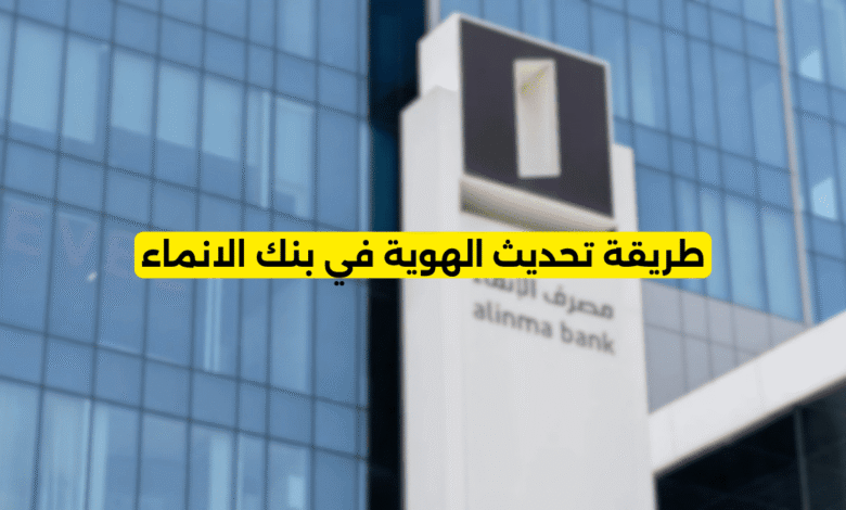 طريقة تحديث الهوية في بنك الانماء