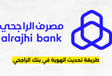 طريقة تحديث الهوية في بنك الراجحي