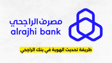 طريقة تحديث الهوية في بنك الراجحي