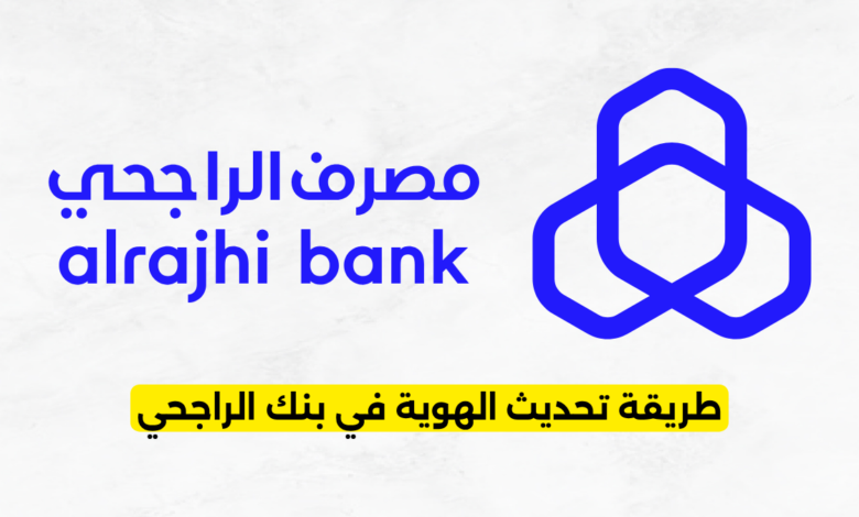 طريقة تحديث الهوية في بنك الراجحي
