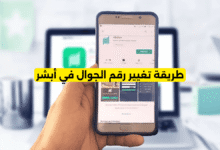 طريقة تغيير رقم الجوال في أبشر
