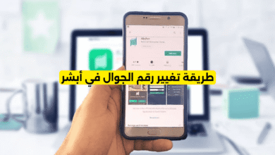 طريقة تغيير رقم الجوال في أبشر