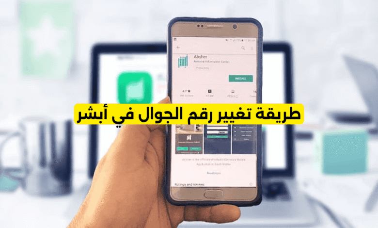 طريقة تغيير رقم الجوال في أبشر
