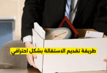 طريقة تقديم الاستقالة بشكل احترافي