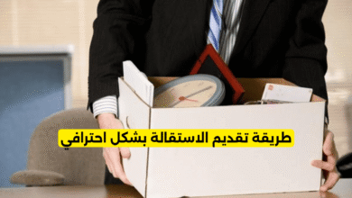 طريقة تقديم الاستقالة بشكل احترافي