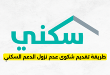 طريقة تقديم شكوى عدم نزول الدعم السكني