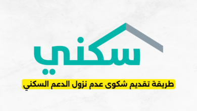 طريقة تقديم شكوى عدم نزول الدعم السكني