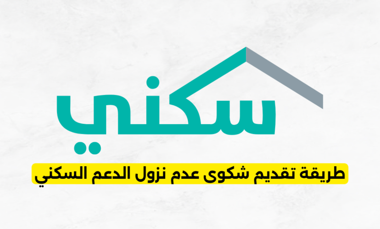 طريقة تقديم شكوى عدم نزول الدعم السكني