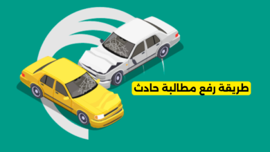 طريقة رفع مطالبة حادث