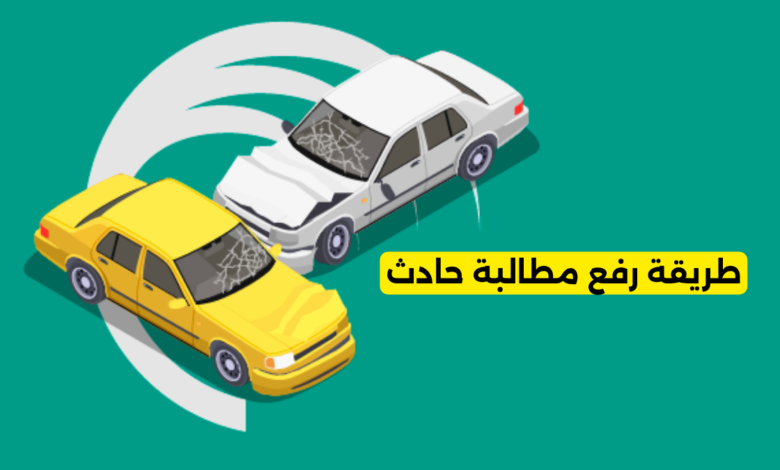 طريقة رفع مطالبة حادث