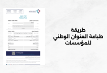 طريقة طباعة العنوان الوطني للمؤسسات