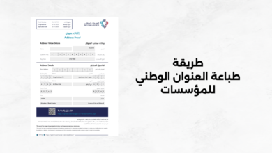 طريقة طباعة العنوان الوطني للمؤسسات