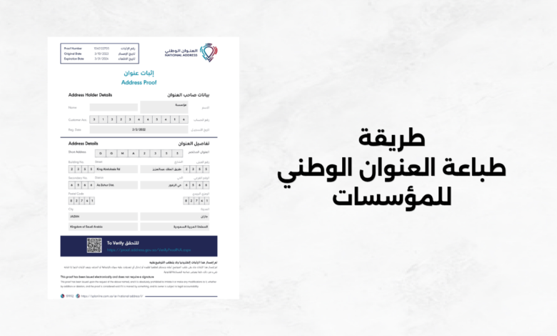 طريقة طباعة العنوان الوطني للمؤسسات
