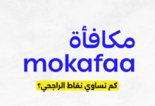 كم تساوي نقاط الراجحي؟