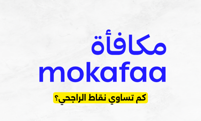 كم تساوي نقاط الراجحي؟
