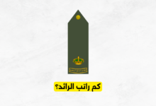 كم راتب الرائد