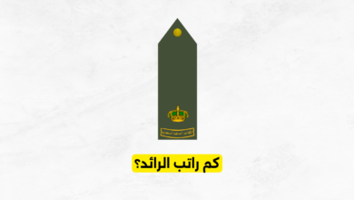 كم راتب الرائد