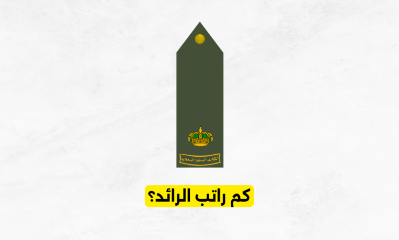 كم راتب الرائد