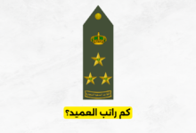 كم راتب العميد